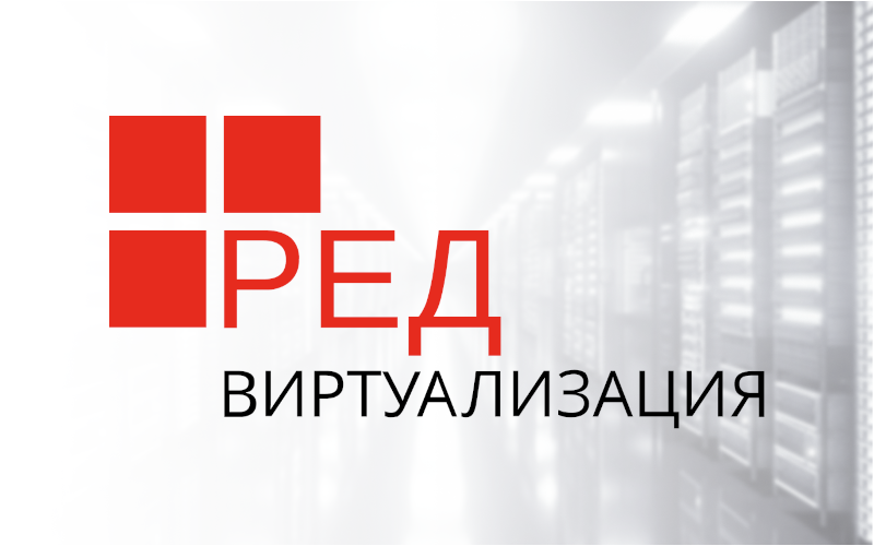 РЕД СОФТ | РЕД СОФТ анонсирует новый релиз РЕД Виртуализация